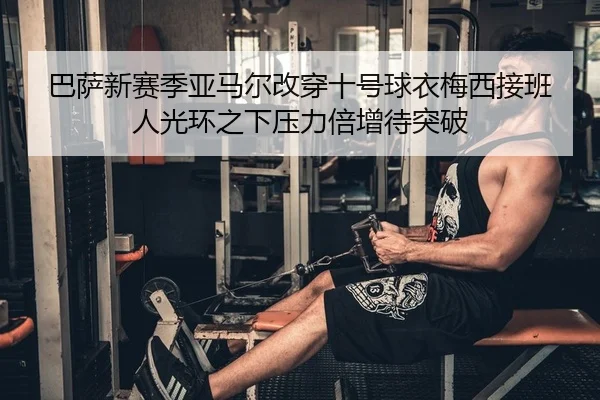 ba-sa-xin-sai-ji-ya-ma-er-gai-chuan-shi-hao-qiu-yi-mei-xi-jie-ban-ren-guang-huan-zhi-xia-ya-li-bei-zeng-dai-tu-po-2-888.jpg