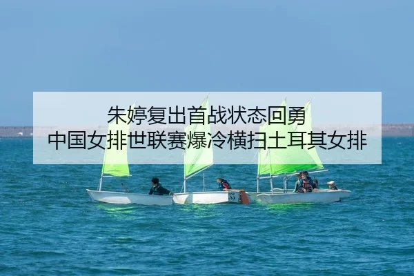 zhu-ting-fu-chu-shou-zhan-zhuang-tai-hui-yong-zhong-guo-nv-pai-shi-lian-sai-bao-leng-heng-sao-tu-er-qi-nv-pai-2-443.jpg