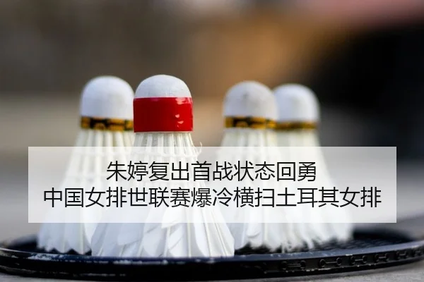 朱婷复出首战状态回勇 中国女排世联赛爆冷横扫土耳其女排